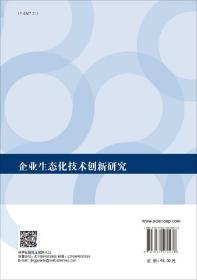 正版现货 企业生态化技术创新研究 廖丽平 科学出版社