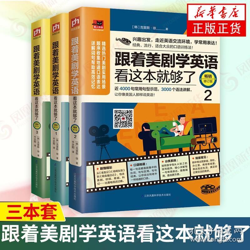 【三本套】跟着美剧学英语看这本就够了123全3册 修订版 实用口语表达词典英语美剧 美剧英语口语学习方法 新华书店正版