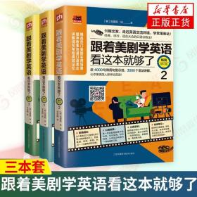 【三本套】跟着美剧学英语看这本就够了123全3册 修订版 实用口语表达词典英语美剧 美剧英语口语学习方法 新华书店正版