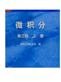 微积分（上册）（第3版）/面向21世纪课程教材