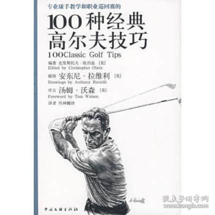 专业球手教学和职业巡回赛的100种经典高尔夫技巧