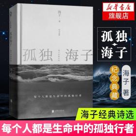 孤独海子：海子经典诗选