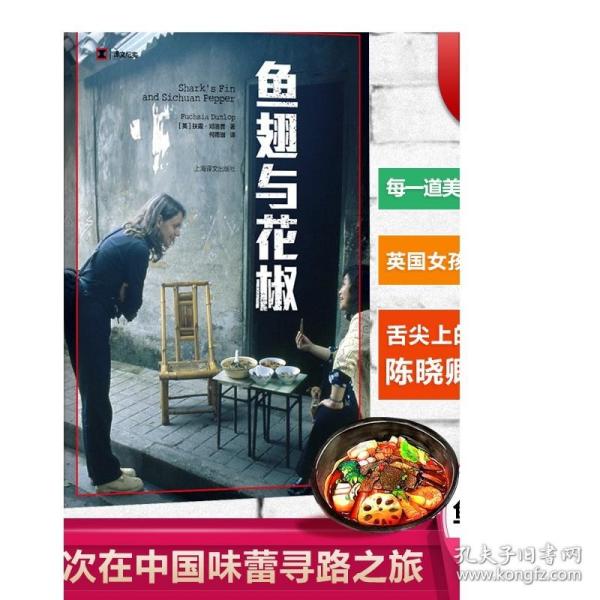 译文纪实系列·鱼翅与花椒