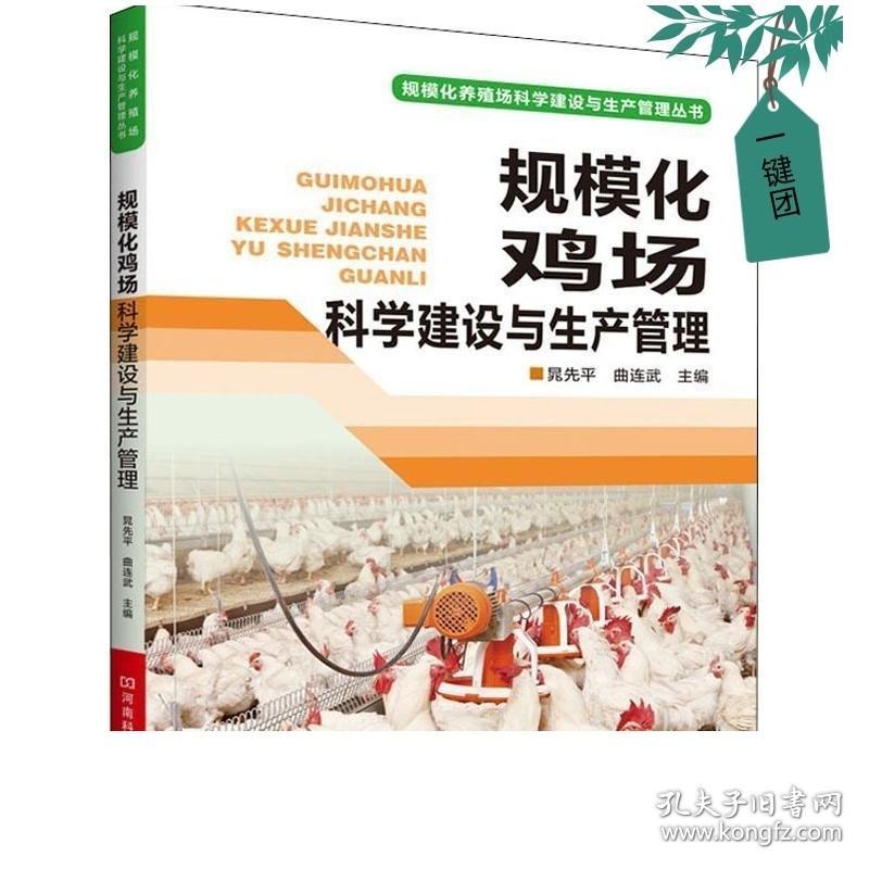 正版现货 规模化鸡场科学建设与生产管理 养鸡场建设 蛋鸡肉鸡养殖场址选择设计工艺建筑设计设备选择经营管理书籍 中小型鸡场书