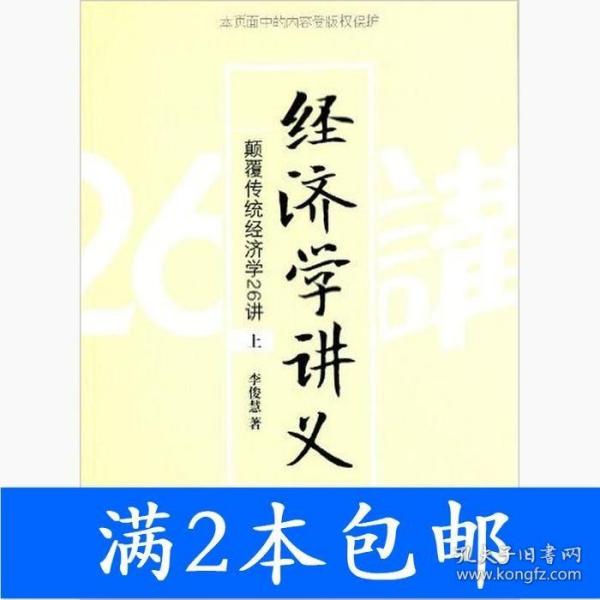 经济学讲义（上）：颠覆传统经济学26讲