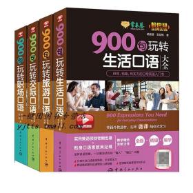 常春藤精品微课版赖世雄美语赖世雄美语：900句玩转交际口语大全