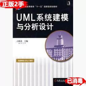 二手正版UML系统建模与分析设计 刁成嘉 机械工业出版社 9787111213840