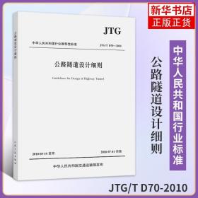 中华人民共和国行业推荐性标准（JTG/T D70-2010）：公路隧道设计细则