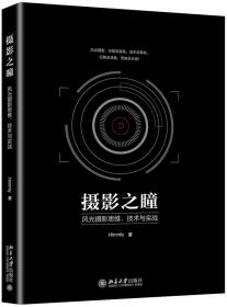 摄影之瞳——风光摄影思维、技术与实战