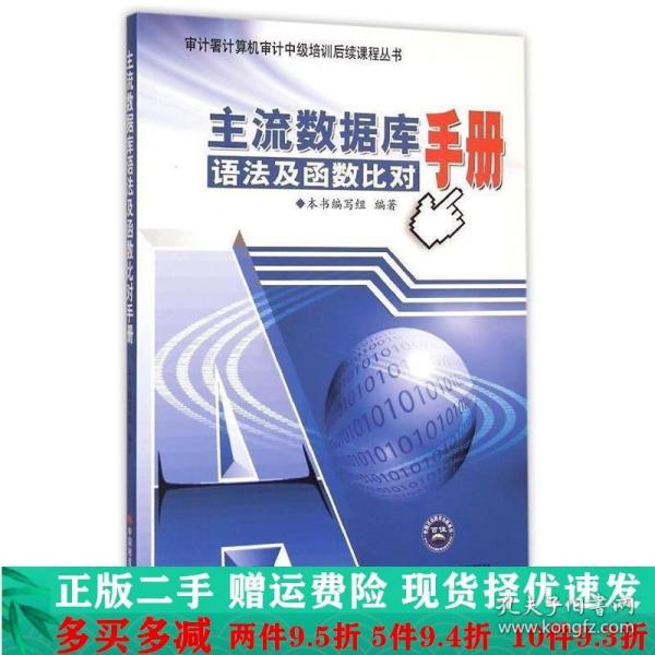 审计署计算机审计中级培训后续课程丛书：主流数据库语法及函数比对手册