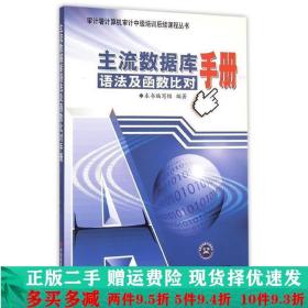 审计署计算机审计中级培训后续课程丛书：主流数据库语法及函数比对手册