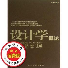 设计学概论（第3版）/“十二五”普通高等教育本科国家级规划教材