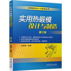 实用热锻模设计与制造(第2版)热锻模具模型设计制作工艺基础教程书籍 锻造工艺分析 锤锻模切边冲孔校正及精压模设计教材书