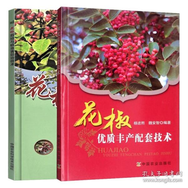 花椒配套技术+花椒栽培与病虫害防治技术 2册 种植花椒技术教程分解书 花椒采收干制与包装技术参考书 花椒天敌防治技术书