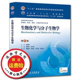 二手正版生物化学与分子生物学-第八8版查锡良人民卫生出版社9787