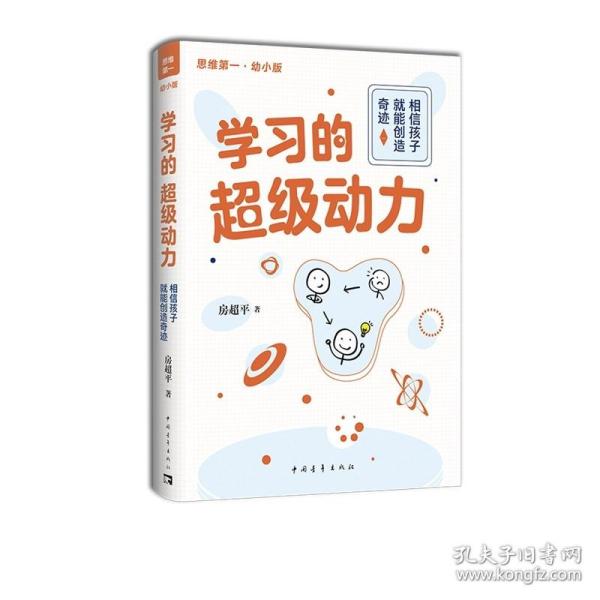 学习的超级动力：相信孩子就能创造奇迹（幼小版）