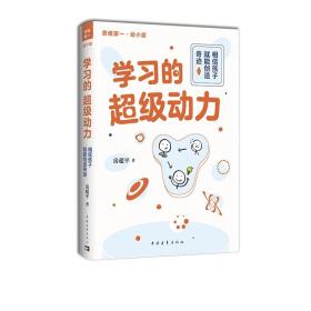 学习的超级动力：相信孩子就能创造奇迹（幼小版）