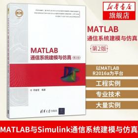 MATLAB通信系统建模与仿真（第2版）（精通MATLAB）