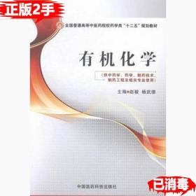 二手正版有机化学 赵骏 中国医药科技出版社 9787506770538