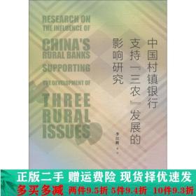 中国村镇银行支持三农发展的影响研究 