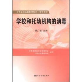 《传染病消毒技术规范》宣贯教材：学校和托幼机构的消毒