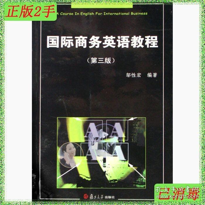 二手国际商务英语教程第三版3版邬性宏复旦大学出版社