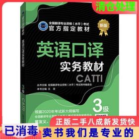 英语口译实务教材：3级