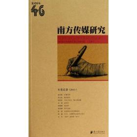 南方传媒研究（第46辑）：年度记者（2013）