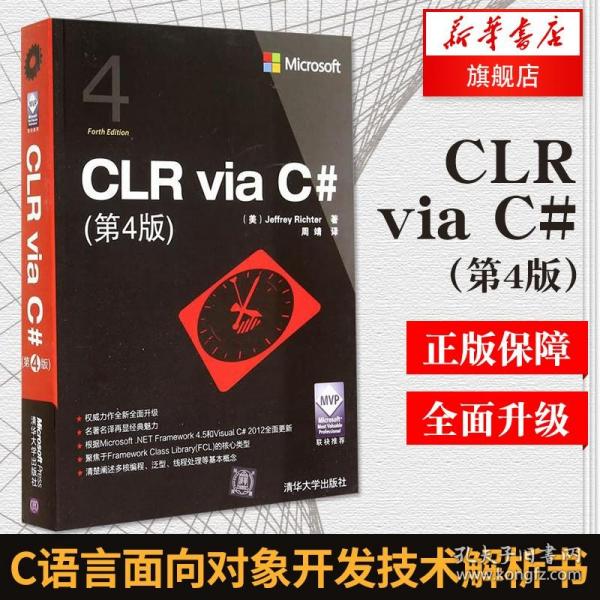 CLR via C#（第4版）