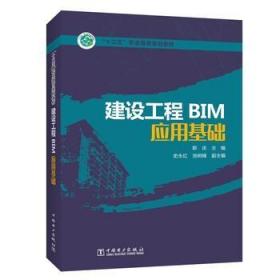 “十三五”职业教育规划教材 建设工程BIM应用基础