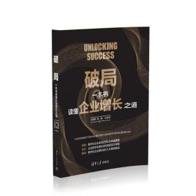 破局：一本书读懂企业增长之道 谷奇峰、陈霞、王辰光 清华大学出版社