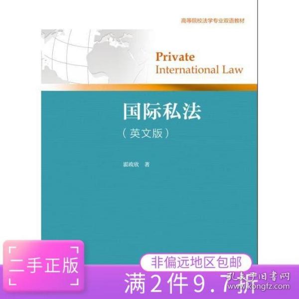 国际私法（英文版）/高等院校法学专业双语教材