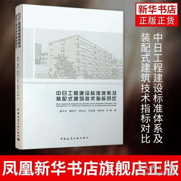 中日工程建设标准体系及装配式建筑技术指标对比