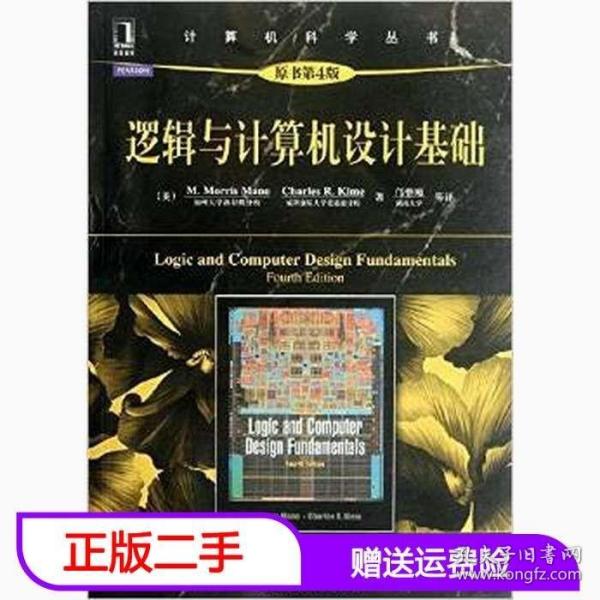 计算机科学丛书：逻辑与计算机设计基础（原书第4版）