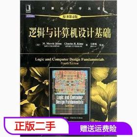 计算机科学丛书：逻辑与计算机设计基础（原书第4版）