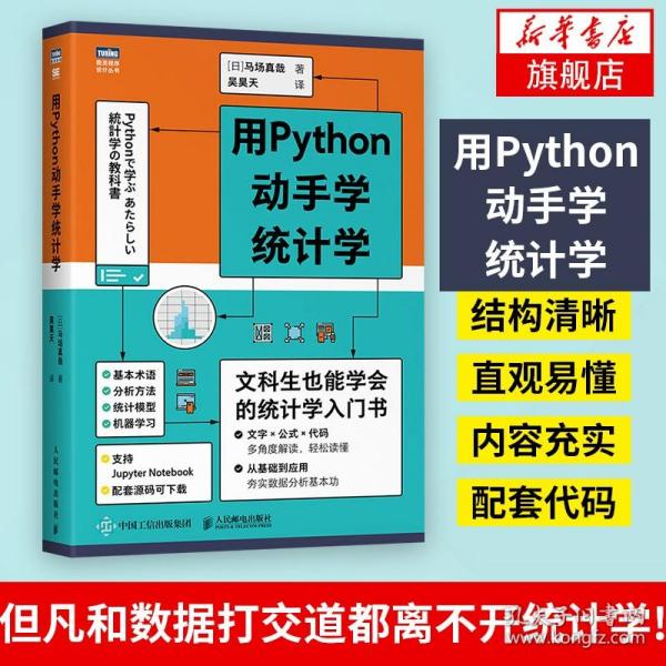 用Python动手学统计学