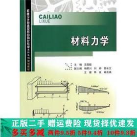 二手正版 材料力学王国超重庆大学出版社 9787562478843