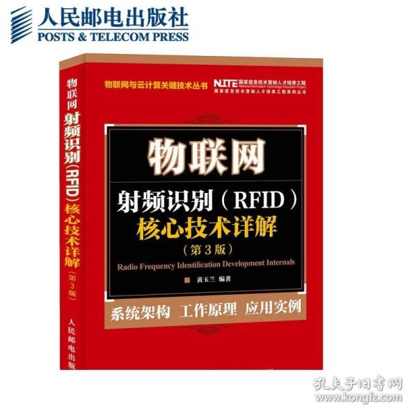 物联网 射频识别 RFID 核心技术详解（第3版）