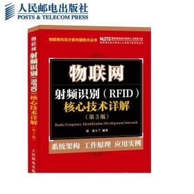 物联网 射频识别 RFID 核心技术详解（第3版）