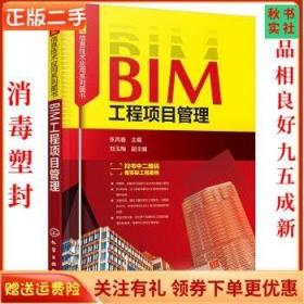 二手正版BIM信息技术应用系列图书--BIM工程项目管理 张凤春