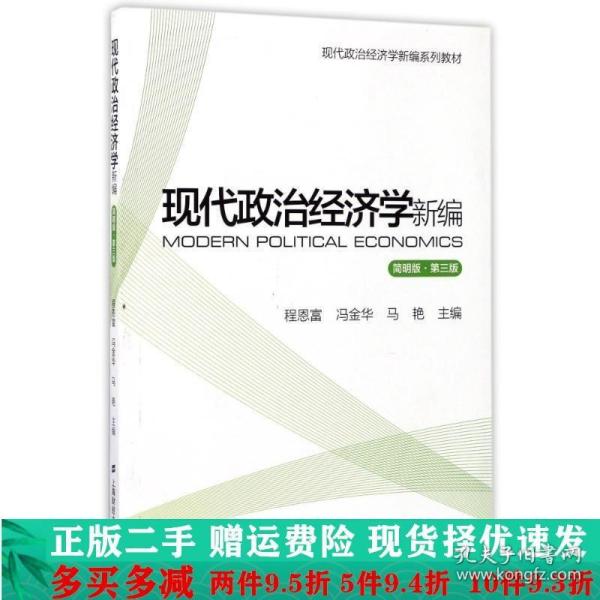 现代政治经济学新编（简明版 第3版）/现代政治经济学新编系列教材