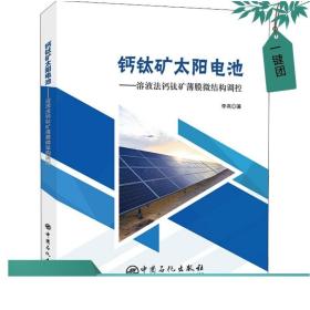 钙钛矿太阳电池——溶液法钙钛矿薄膜微结构调控