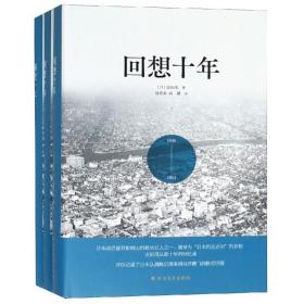 回想十年 北方文艺出版社 [日]吉田茂 著 徐英东//田葳 译 亚洲 杂文