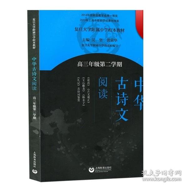 中华古诗文阅读（高三年级第二学期）