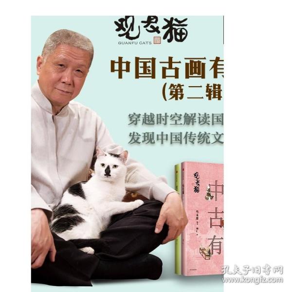 观复猫：中国古画有玄机（第二辑）