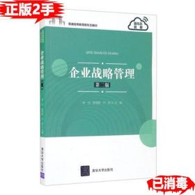 二手正版企业战略管理 第二2版 李丹 薛章林 清华大学出版社 9787302582441