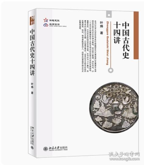 中国古代史十四讲