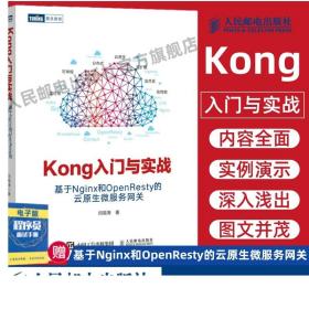 Kong入门与实战 基于Nginx和OpenResty的云原生微服务网关