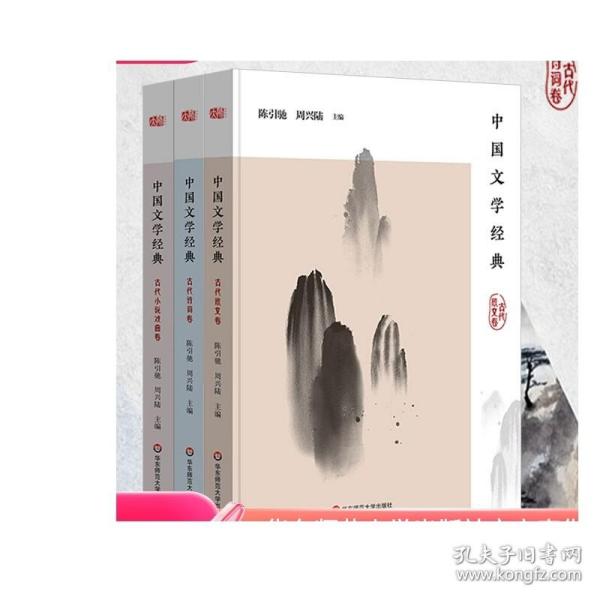 中国文学经典·古代散文卷/传统文化经典阅读