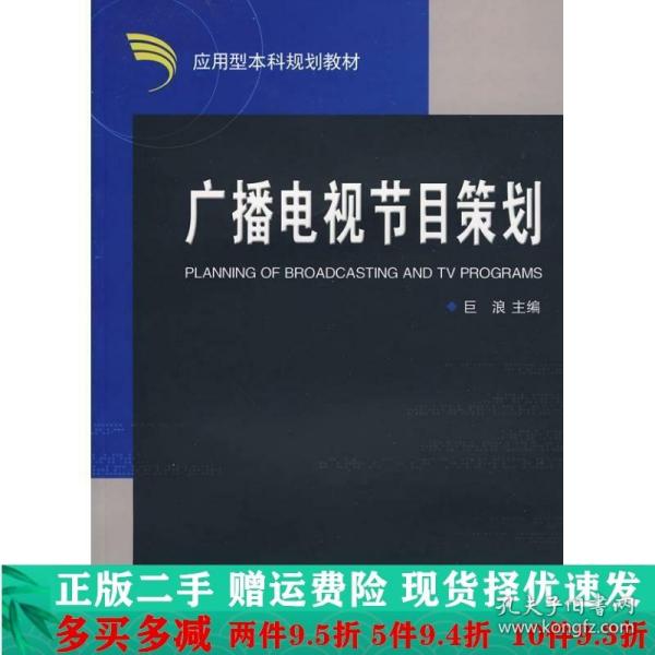 广播电视节目策划